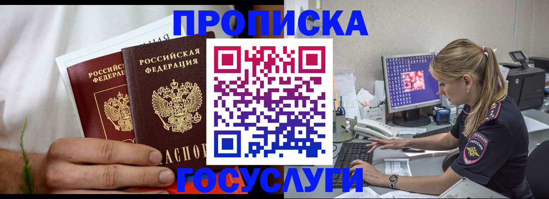 купить прописку в Курской области