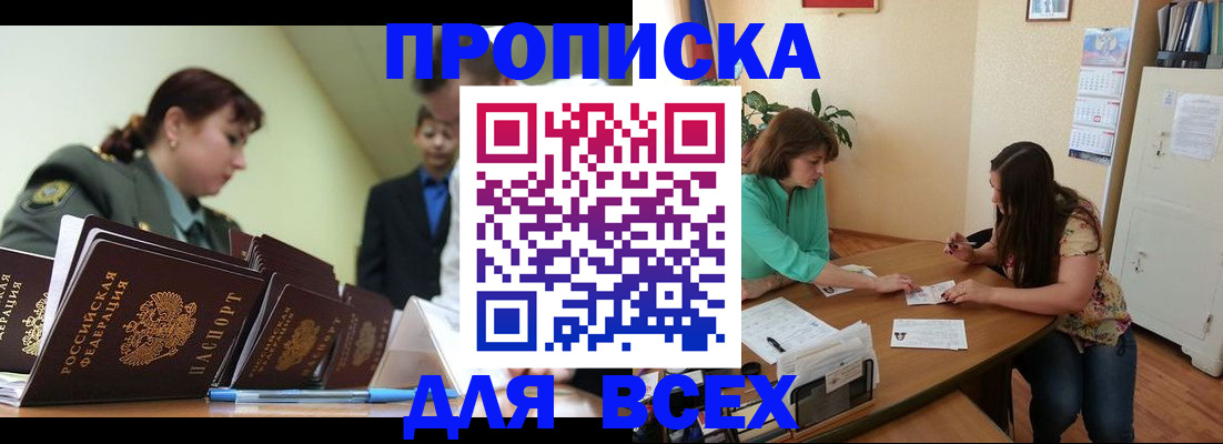 прописка законно в Курской области